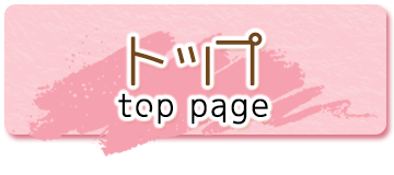 トップ