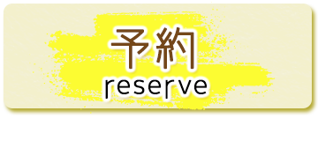 予約