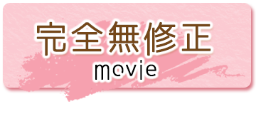 完全無修正