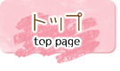 トップ