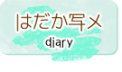 はだか写メ
