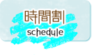 時間割
