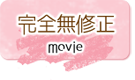 完全無修正
