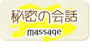 秘密の会話