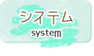 システム