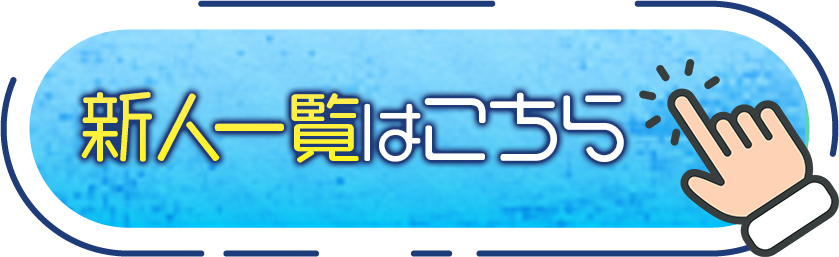 新人一覧はコチラ