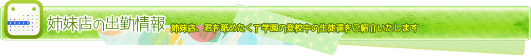 君を舐めたくて学園出勤情報